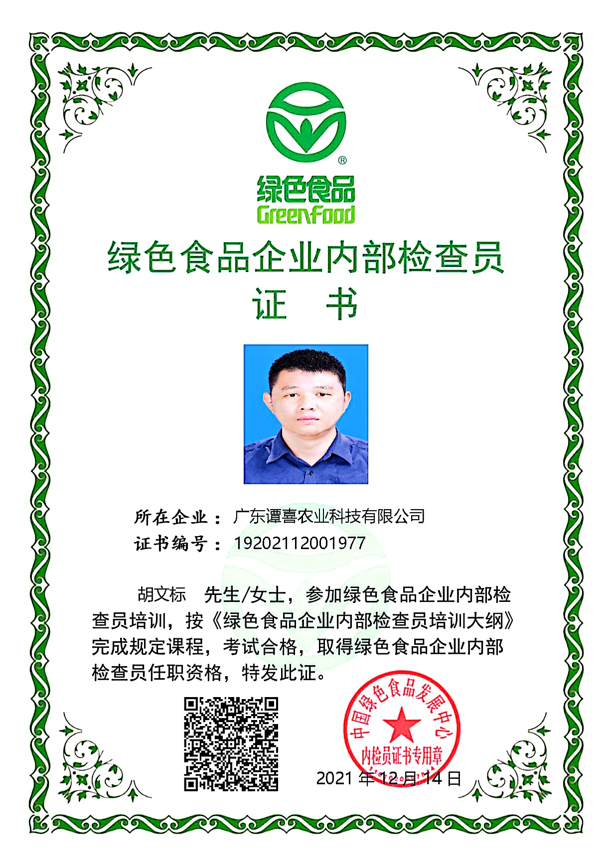 绿色食品企业内部检查员