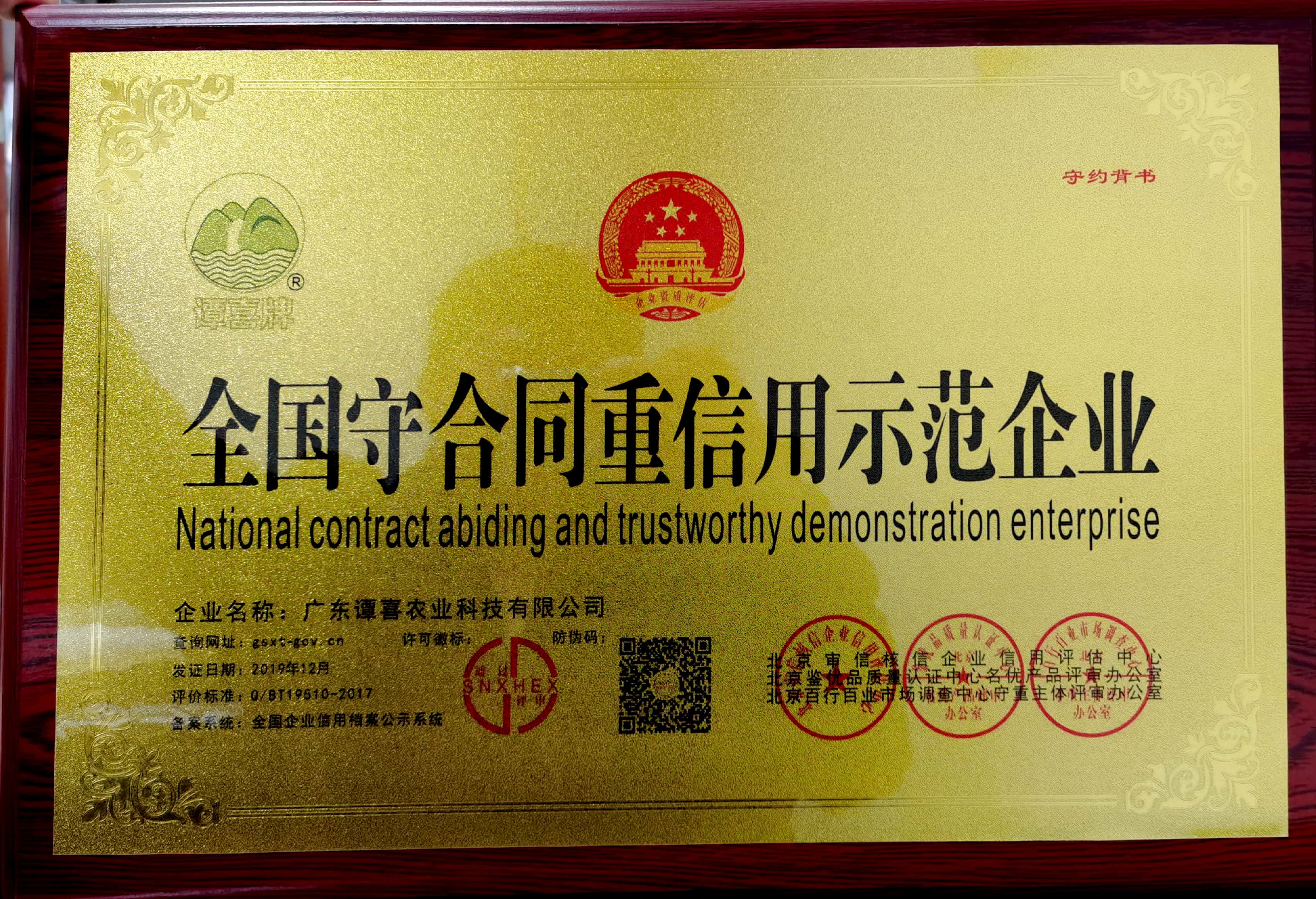 全国守合同重信用示范企业